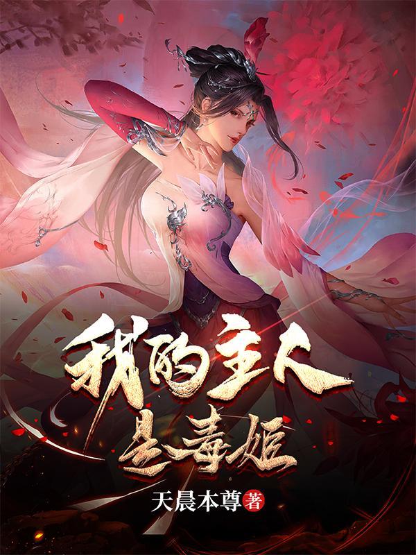 乞讨十年,我被毒姬捡回家